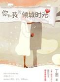 你和我的倾城时光免费观看