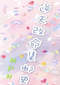 改命渣女集邮史更新