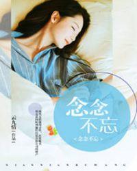 念念不忘13集