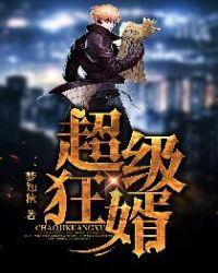 超级狂婿宋南伊苏语棠