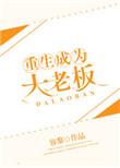 重生之成为大佬