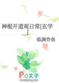 神棍的道系日常无防盗