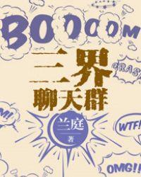 三界聊天群我竟然是群主 十天揽月