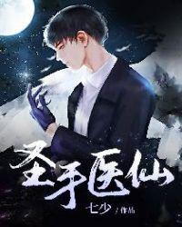 都市圣手医仙