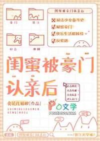 闺蜜被豪门认亲后莫荔