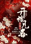穿越之开棺见喜男主角是谁