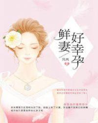 鲜妻好萌总裁请克制全文