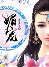 媚宠无疆