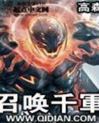 召唤千军全文阅读r