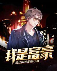 我是富豪司机的女儿