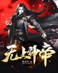 无上神帝在线观看全集免费播放高清