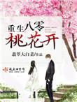 重生八零桃花开作者翡翠大白菜