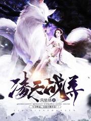 凌天战尊风轻扬TXT