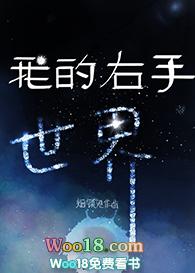 我的右手世界无防盗