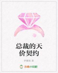 总裁的天价萌妻漫画