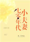 七零年代小夫妻李文铮林静