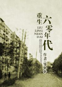 回到六零年代吧