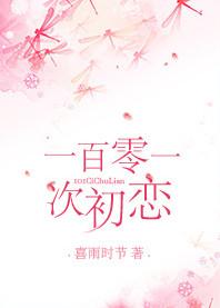第101次恋爱日剧