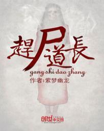 赶尸道长百度