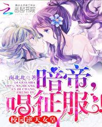 校园女皇暗帝大人唱征服