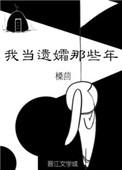 我当的那些年