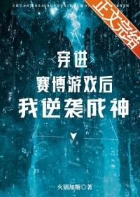 穿进赛博游戏后逆袭成神中受的基因病