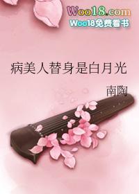 病美人替身跑路了