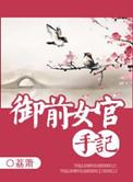 御前女官手记的结局