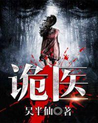 六指诡医全文txt免费