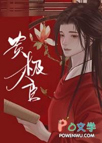 贵极人臣 姽婳晋江