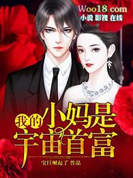 我小妈是宇宙首富完整版