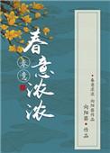 春意浓浓的短句