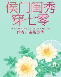 侯门闺秀穿七零番外