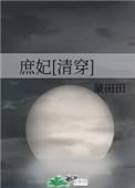 庶妃清穿康熙有系统