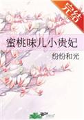 蜜桃味儿小贵妃全文阅读