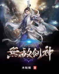 无敌剑神第二部叫啥名字