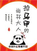 掉马甲的尚书大人免费阅读子弋