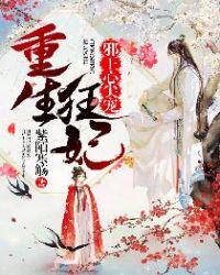 邪王的重生狂妃