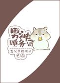 男神睡务局资源