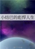 小结巴的彪悍人生百度
