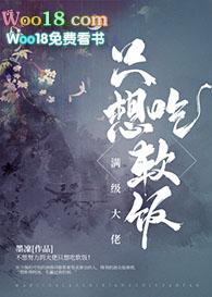 满级大佬只想吃软饭21