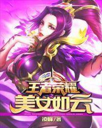 王者荣耀美女如云征服木兰姐