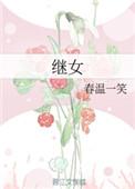 继女户口没在一起能有继承权吗