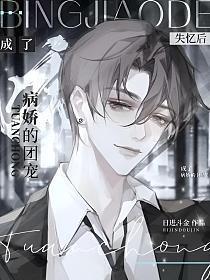 失忆后我救了病娇暴君最新章节