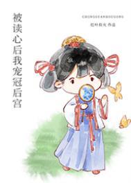被读心后我宠冠后宫百度