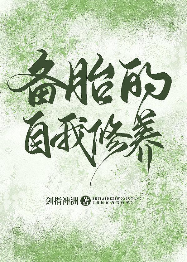 备胎的自我修养微电影里面的歌