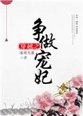 穿越之争做宠妃免费