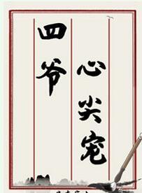 四爷心尖宠清穿全文免费