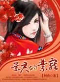 暴君的宠后晋江