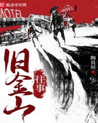 旧金山往事陈林芝